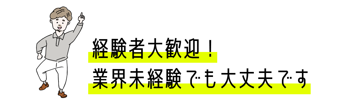 経験者