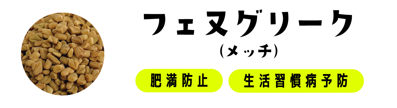 フェヌグリーク