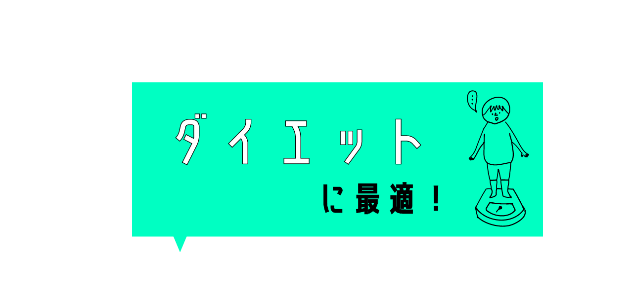 ダイエット