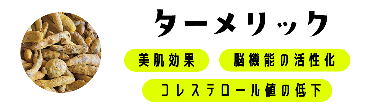 ターメリック