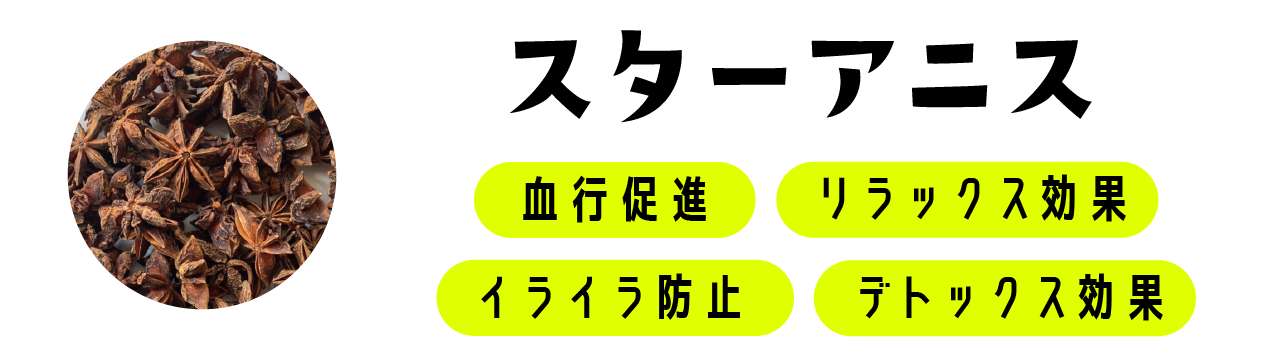 スターアニス